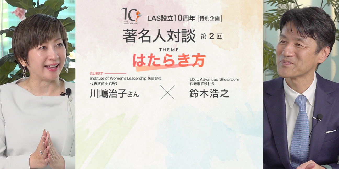 LIXIL Advanced Showroom 10周年イベント～これまでの10年、そして未来