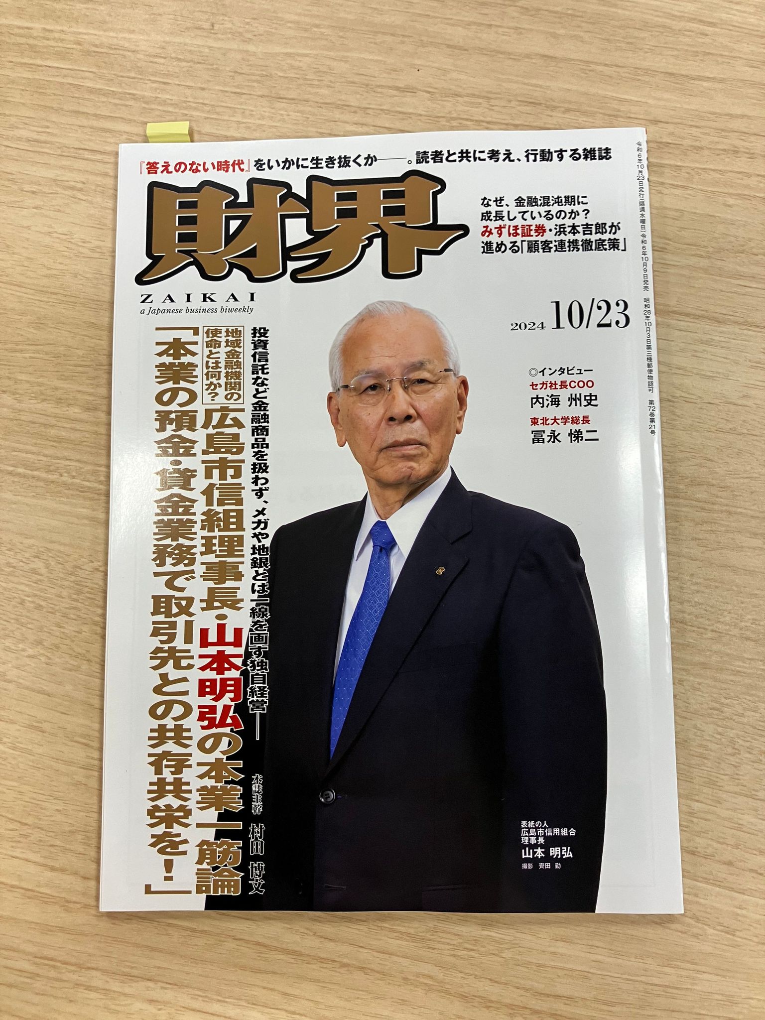 ビジネス誌『財界』の連載「人生の転機」に弊社社長鈴木のインタビュー